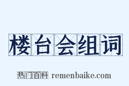 楼台会组词是什么意思的图片